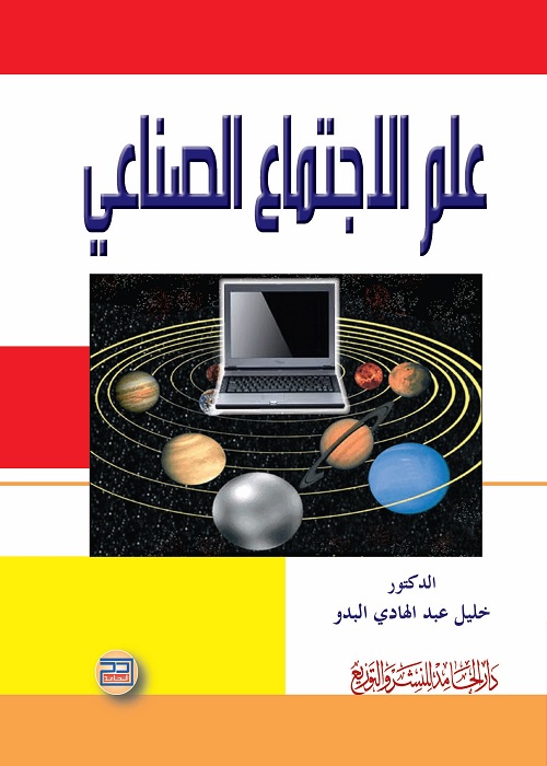 علم الاجتماع الصناعي